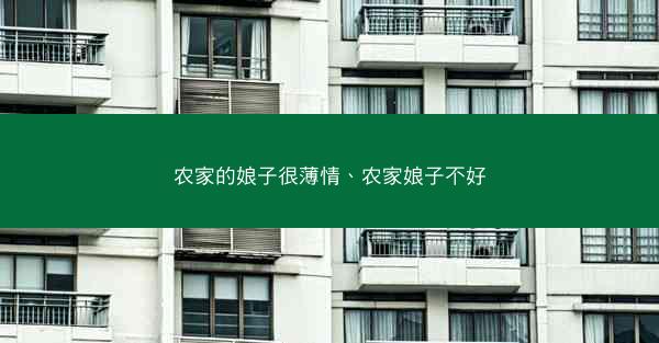 农家的娘子很薄情、农家娘子不好