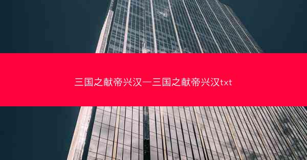 三国之献帝兴汉—三国之献帝兴汉txt