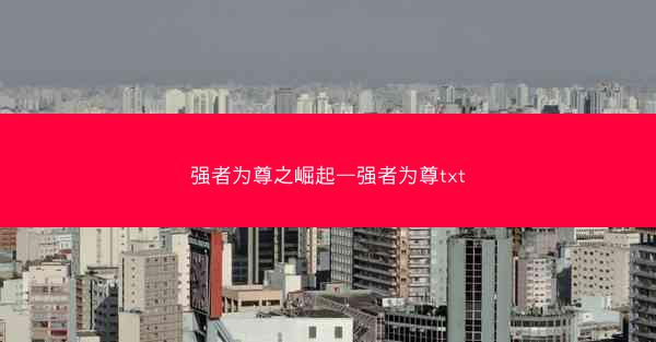 强者为尊之崛起—强者为尊txt