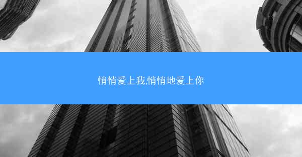 悄悄爱上我,悄悄地爱上你
