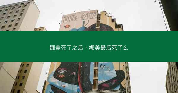娜美死了之后、娜美最后死了么