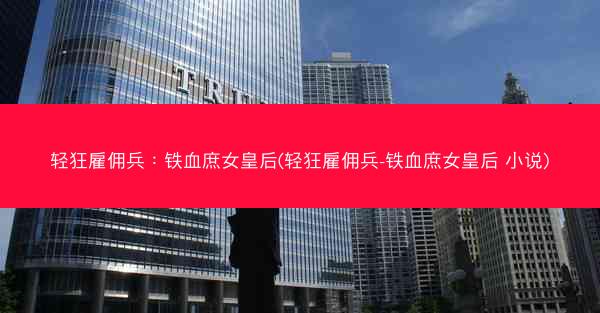 轻狂雇佣兵:铁血庶女皇后(轻狂雇佣兵-铁血庶女皇后 小说)