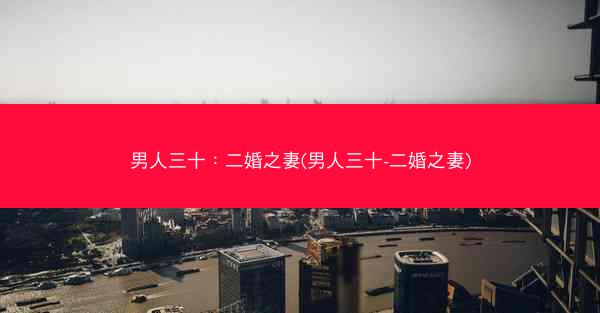 男人三十：二婚之妻(男人三十-二婚之妻)