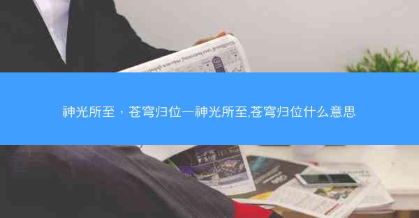 神光所至，苍穹归位—神光所至,苍穹归位什么意思