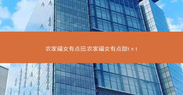 农家福女有点田,农家福女有点甜tⅹt