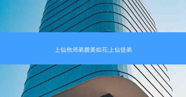 上仙他师弟貌美如花;上仙徒弟
