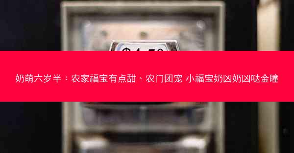 奶萌六岁半：农家福宝有点甜、农门团宠 小福宝奶凶奶凶哒金瞳