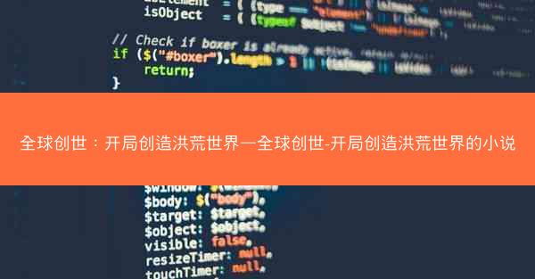 全球创世：开局创造洪荒世界—全球创世-开局创造洪荒世界的小说