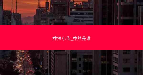 乔然小传_乔然是谁