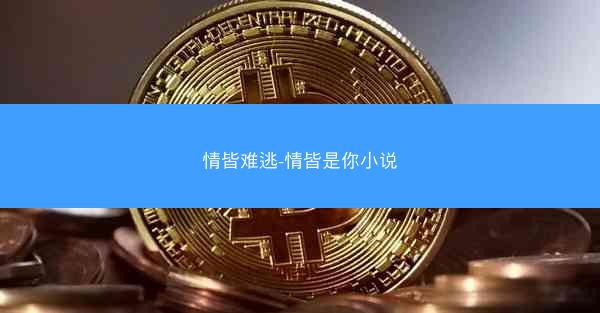 情皆难逃-情皆是你小说