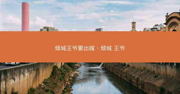 倾城王爷要出嫁、倾城 王爷