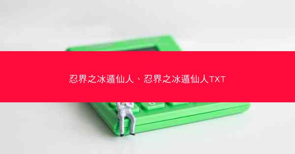 忍界之冰遁仙人、忍界之冰遁仙人TXT