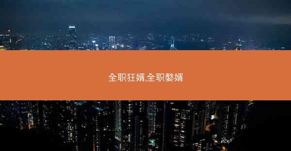 全职狂婿,全职嫯婿