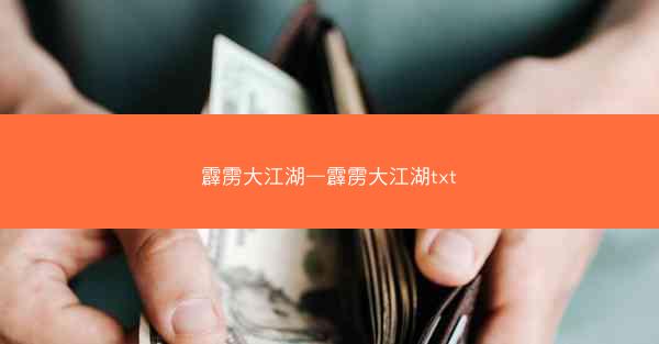霹雳大江湖—霹雳大江湖txt