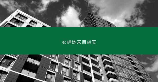 女神她来自祖安