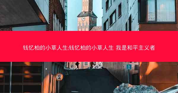 钱忆柏的小草人生;钱忆柏的小草人生 我是和平主义者