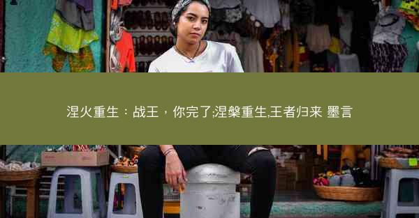 涅火重生：战王，你完了;涅槃重生,王者归来 墨言