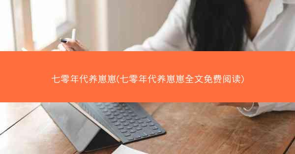 七零年代养崽崽(七零年代养崽崽全文免费阅读)