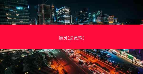 逆灵(逆灵珠)