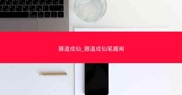 器道成仙_器道成仙笔趣阁