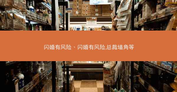 闪婚有风险、闪婚有风险,总裁墙角等