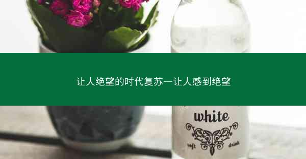 让人绝望的时代复苏—让人感到绝望