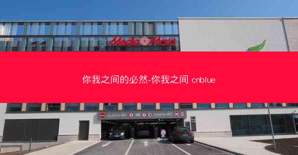 你我之间的必然-你我之间 cnblue