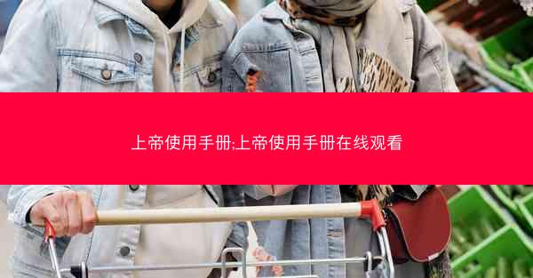 上帝使用手册;上帝使用手册在线观看