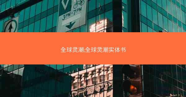 全球灵潮;全球灵潮实体书