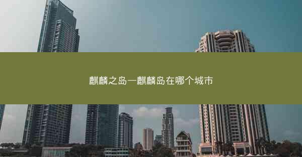 麒麟之岛—麒麟岛在哪个城市