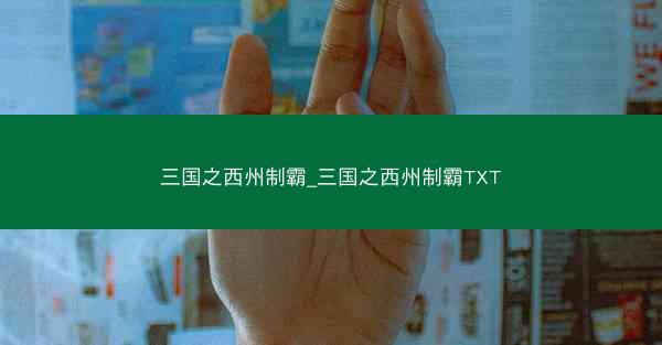 三国之西州制霸_三国之西州制霸TXT
