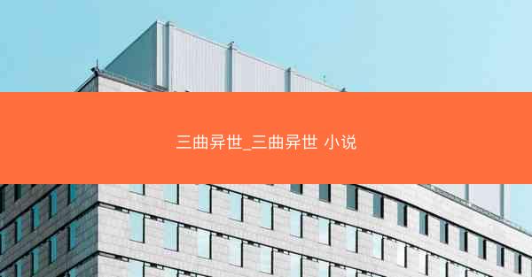 三曲异世_三曲异世 小说