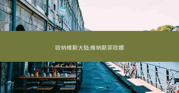 欧纳维斯大陆;维纳斯菲欧娜