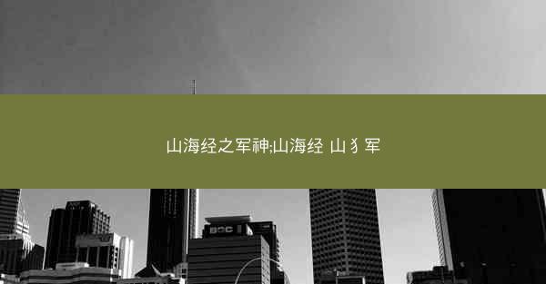 山海经之军神;山海经 山犭军
