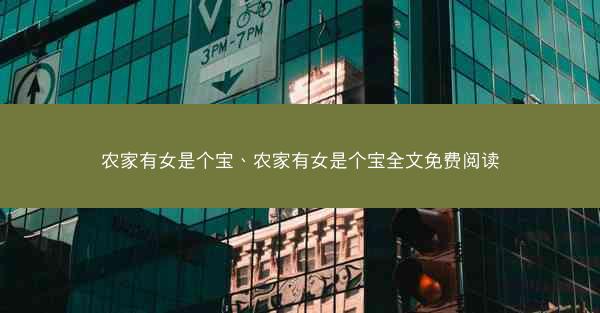 农家有女是个宝、农家有女是个宝全文免费阅读