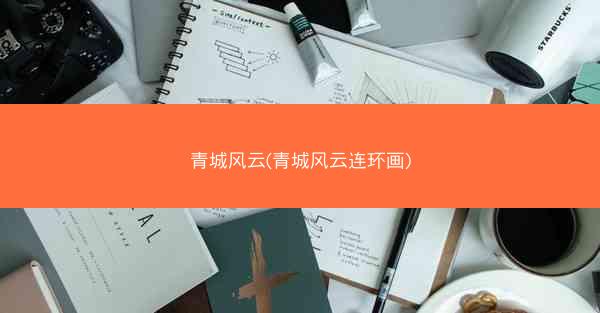青城风云(青城风云连环画)