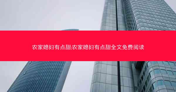 农家媳妇有点甜;农家媳妇有点甜全文免费阅读