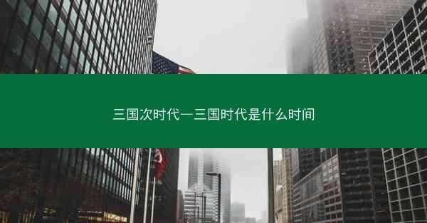 三国次时代—三国时代是什么时间