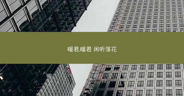 暖君,暖君 闲听落花