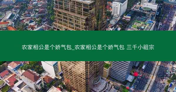 农家相公是个娇气包_农家相公是个娇气包 三千小祖宗