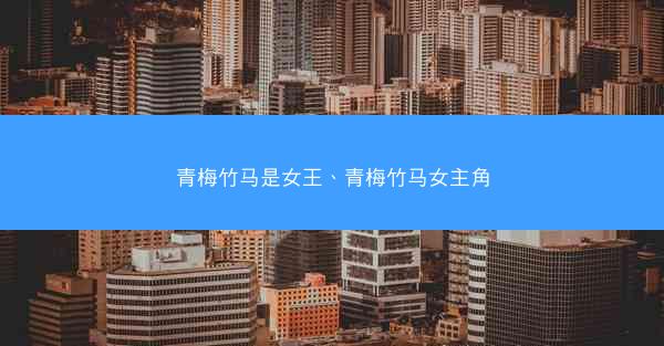 青梅竹马是女王、青梅竹马女主角