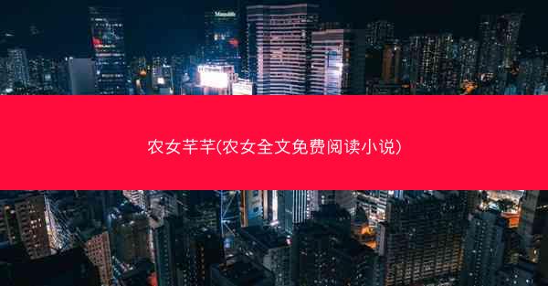 农女芊芊(农女全文免费阅读小说)