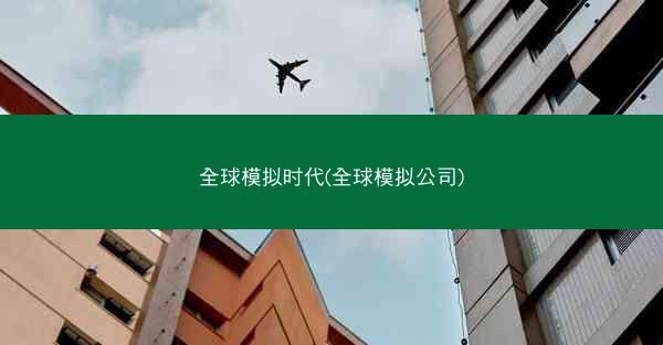 全球模拟时代(全球模拟公司)