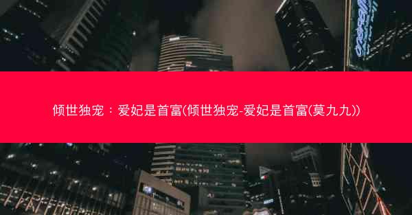 倾世独宠：爱妃是首富(倾世独宠-爱妃是首富(莫九九))
