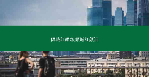 倾城红颜恋,倾城红颜泪