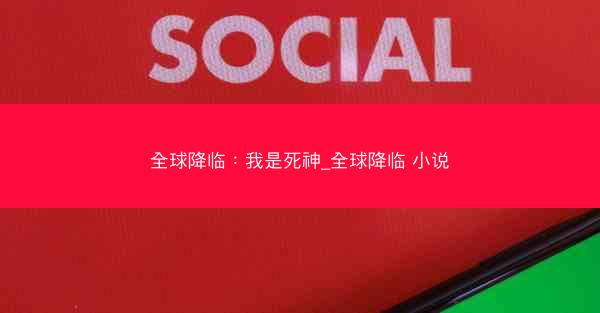 全球降临：我是死神_全球降临 小说