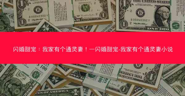 闪婚甜宠：我家有个通灵妻！—闪婚甜宠-我家有个通灵妻小说
