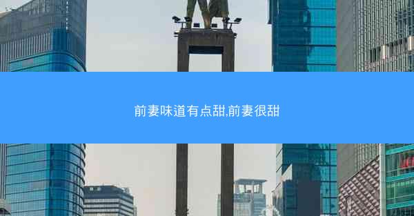 前妻味道有点甜,前妻很甜