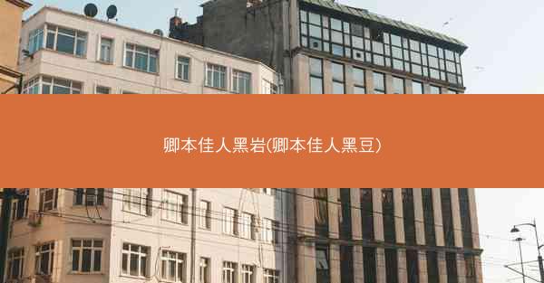 卿本佳人黑岩(卿本佳人黑豆)