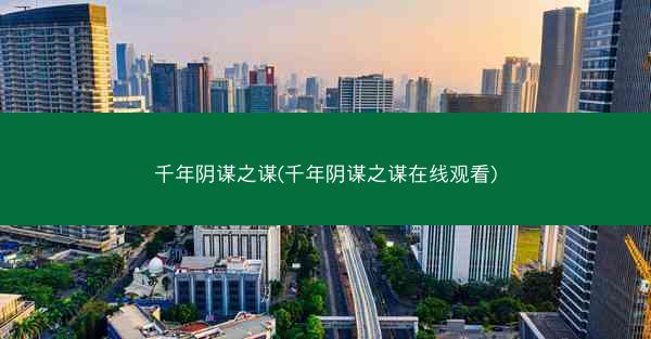 千年阴谋之谋(千年阴谋之谋在线观看)